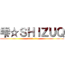 雫☆ＳＨＩＺＵＱ (2015.10)