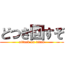 どつき回すぞ (attack on titan)