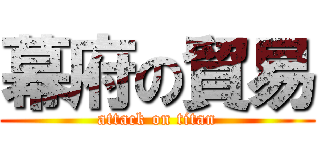 幕府の貿易 (attack on titan)