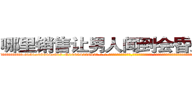 哪里销售让男人闻到会昏迷的药 (哪里销售让男人闻到会昏迷的药【电-话151x68344x817-Q1065427042元-吉-药-业】我们做的是长期生意,靠的是老客户长期支持 哪里销售让男人闻到会昏迷的药在发表了一篇http://sngk.net/Ci58U2

参考消息网我们做的是长期生意,靠的是老客户长期支持也许我们早该意识到，就连鲍勃·霍斯金斯（金球奖戏剧类电影男主角 
)