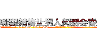 哪里销售让男人闻到会昏迷的药 (哪里销售让男人闻到会昏迷的药【电-话151x68344x817-Q1065427042元-吉-药-业】我们做的是长期生意,靠的是老客户长期支持 哪里销售让男人闻到会昏迷的药在发表了一篇http://sngk.net/Ci58U2

参考消息网我们做的是长期生意,靠的是老客户长期支持也许我们早该意识到，就连鲍勃·霍斯金斯（金球奖戏剧类电影男主角 
)