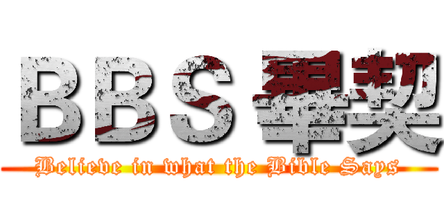 ＢＢＳ 畢契 (Believe in what the Bible Says)