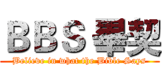 ＢＢＳ 畢契 (Believe in what the Bible Says)