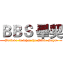 ＢＢＳ 畢契 (Believe in what the Bible Says)