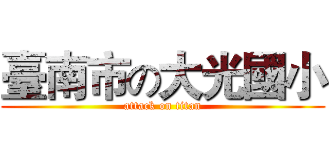 臺南市の大光國小 (attack on titan)