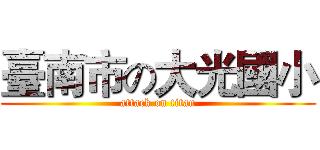 臺南市の大光國小 (attack on titan)