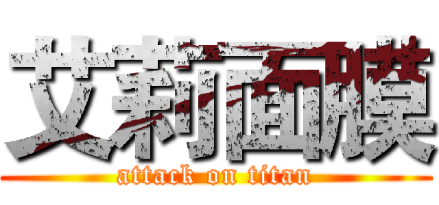 艾莉面膜 (attack on titan)