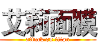 艾莉面膜 (attack on titan)