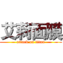 艾莉面膜 (attack on titan)