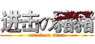 进击の豬豬 (attack on titan)