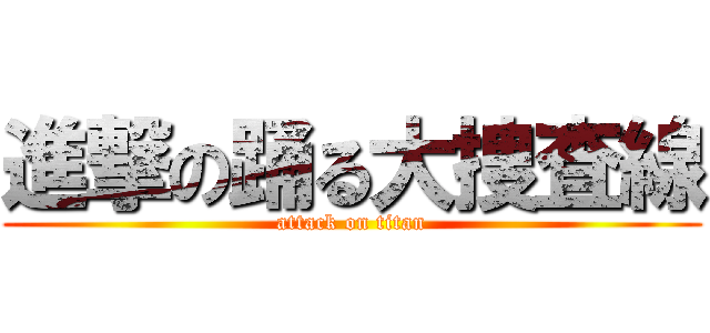 進撃の踊る大捜査線 (attack on titan)