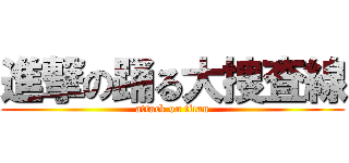 進撃の踊る大捜査線 (attack on titan)