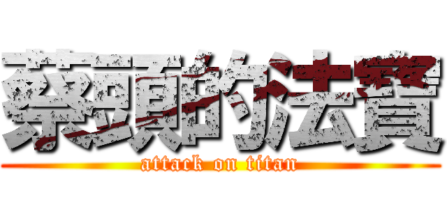 蔡頭的法寶 (attack on titan)