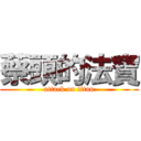 蔡頭的法寶 (attack on titan)