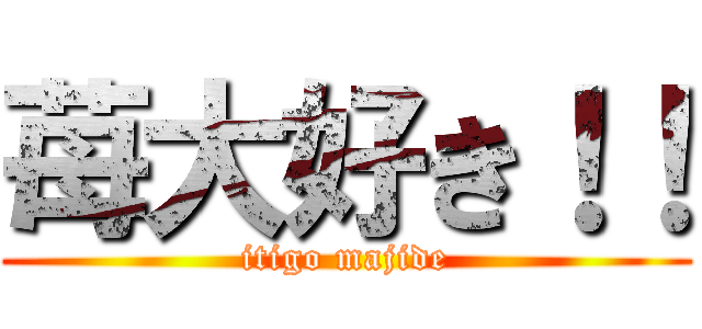 苺大好き！！ (itigo majide)