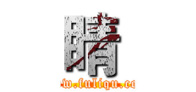 睛  (www.fuliqu.com)