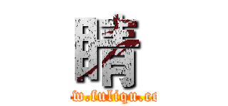 睛  (www.fuliqu.com)