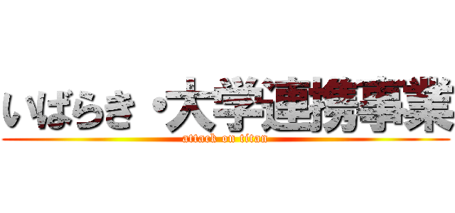 いばらき・大学連携事業 (attack on titan)