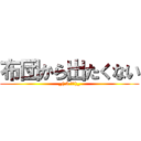 布団から出たくない (_(:3 」∠)_)