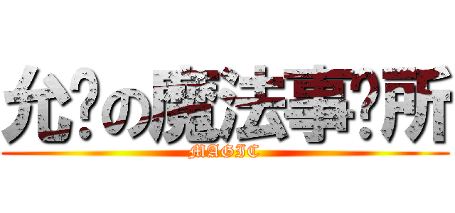 允诺の魔法事务所 (MAGIC)
