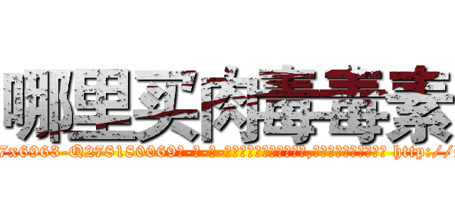 哪里买肉毒毒素 (哪里买肉毒毒素【电-186x2687x6963-Q278180069元-吉-药-业】我们做的是长期生意,靠的是老客户长期支持 http://sngk.net/tjf0BB
)