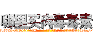 哪里买肉毒毒素 (哪里买肉毒毒素【电-186x2687x6963-Q278180069元-吉-药-业】我们做的是长期生意,靠的是老客户长期支持 http://sngk.net/tjf0BB
)