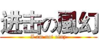 进击の風幻 (I am not olny)