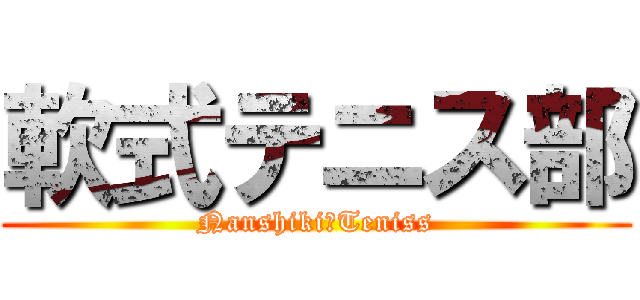 軟式テニス部 (Nanshiki→Teniss)