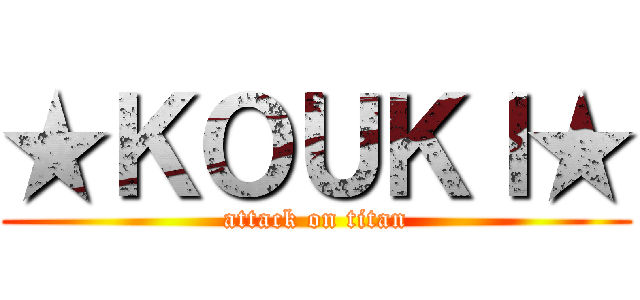 ★ＫＯＵＫＩ★ (attack on titan)