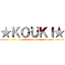 ★ＫＯＵＫＩ★ (attack on titan)