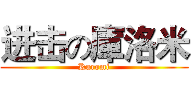 进击の庫洛米 (Kuromi)