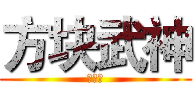 方块武神 (疯帽子)