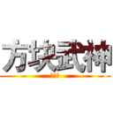 方块武神 (疯帽子)