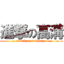 進撃の高溝 (attack on takamizo)