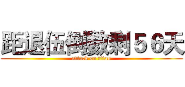 距退伍倒數剩５６天 (attack on titan)