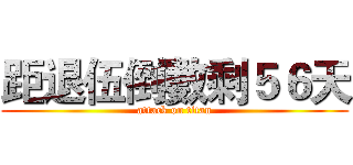 距退伍倒數剩５６天 (attack on titan)