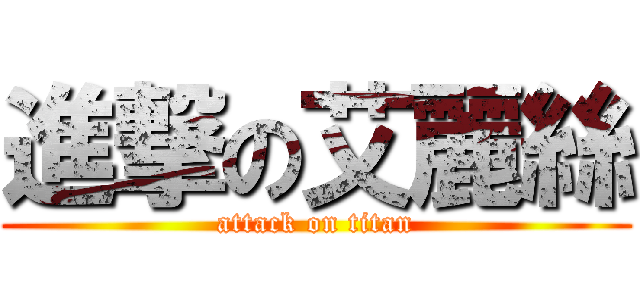 進撃の艾麗絲 (attack on titan)