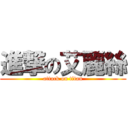 進撃の艾麗絲 (attack on titan)