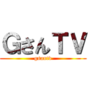 ＧさんＴＶ (gsantv)