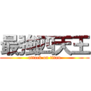 最強四天王 (attack on titan)