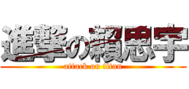 進撃の賴思宇 (attack on titan)