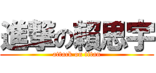 進撃の賴思宇 (attack on titan)