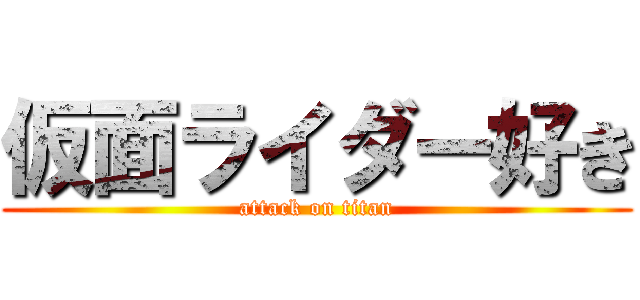 仮面ライダー好き (attack on titan)