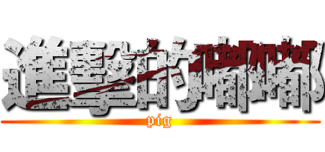進擊的嘟嘟 (pig)