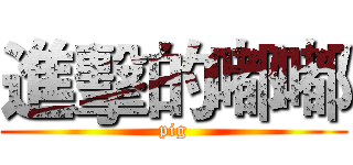 進擊的嘟嘟 (pig)