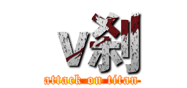 ｖ刹 (attack on titan)