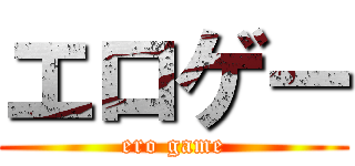 エロゲー (ero game)