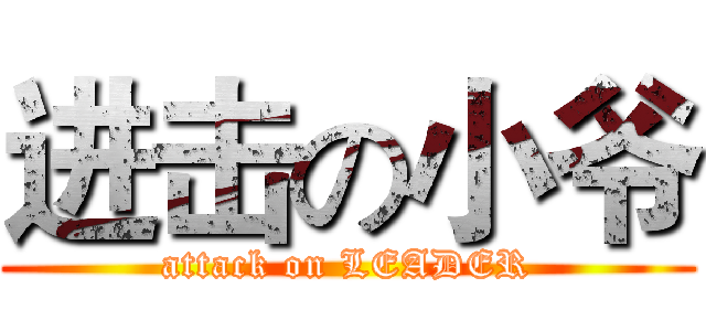 进击の小爷 (attack on LEADER)