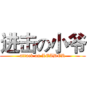 进击の小爷 (attack on LEADER)