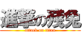 進撃の殘兔 (attack on titan)
